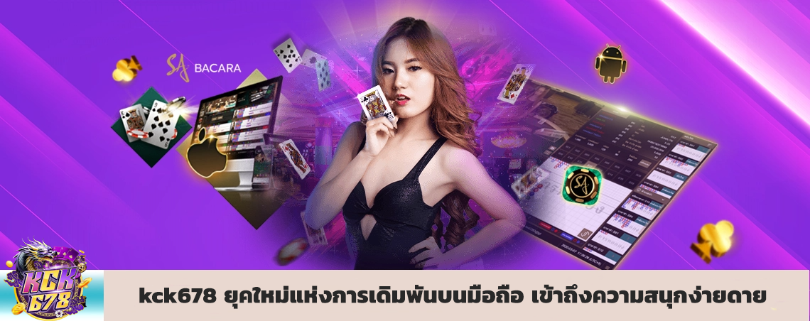 kck678 ยุคใหม่แห่งการเดิมพันบนมือถือ เข้าถึงความสนุกง่ายดายเพียงปลายนิ้ว